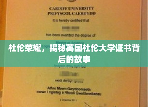 杜伦荣耀，揭秘英国杜伦大学证书背后的故事