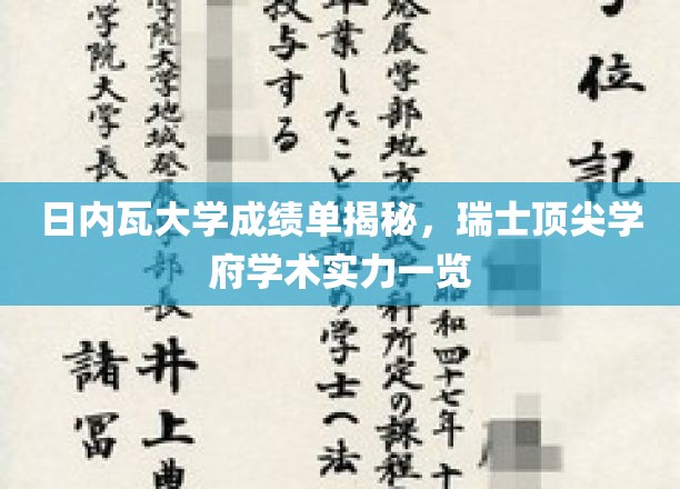 瑞士日内瓦大学揭秘，一窥瑞士顶尖学府学术风采