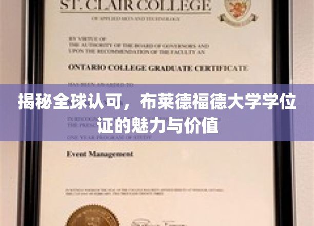 揭秘全球认可，布莱德福德大学学位证的魅力与价值