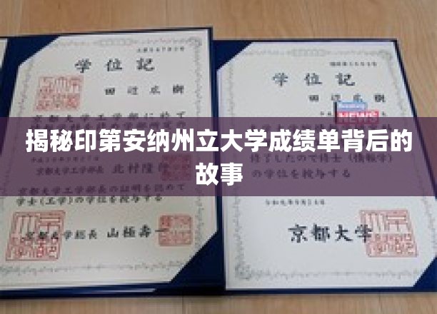 探寻印第安纳州立大学成绩单背后的神秘面纱