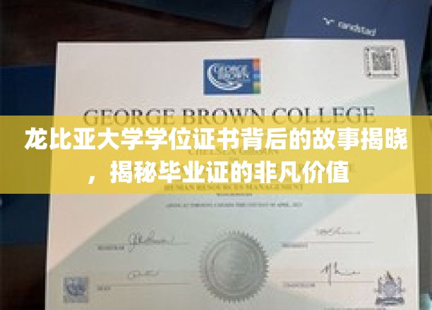 探寻龙比亚大学学位证书的传奇历程，揭秘毕业证的非凡力量与价值