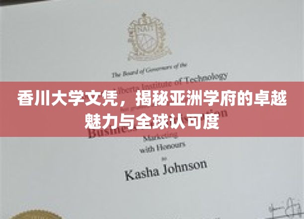 亚洲学府之光，香川大学文凭背后的全球影响力与独特魅力
