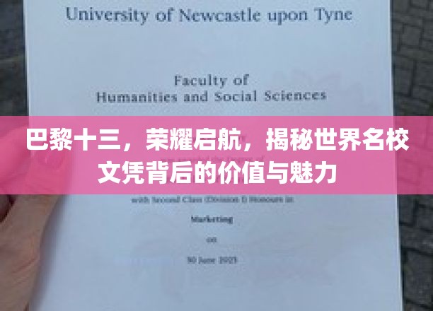 解码巴黎十三，探寻名校文凭的非凡价值与独特魅力