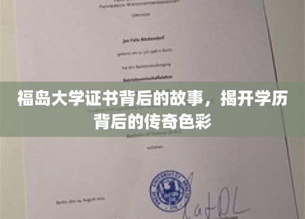 福岛大学证书背后的故事，揭示学历背后的传奇色彩