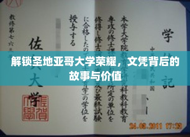 揭开圣地亚哥大学文凭的神秘面纱，传奇背后的价值与启示