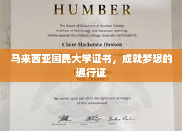 马大证书，解锁未来梦想的钥匙