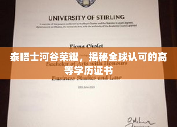 泰晤士河谷荣耀，揭秘全球认可的高等学历证书