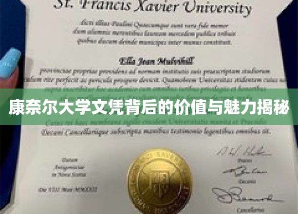 解锁康奈尔大学文凭的内在价值与独特吸引力