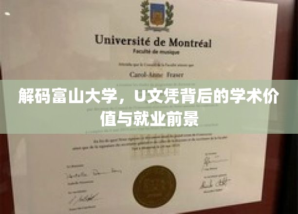 解码富山大学，U文凭背后的学术价值与就业前景
