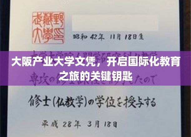 大阪产业大学文凭，开启国际化教育之门的关键钥匙