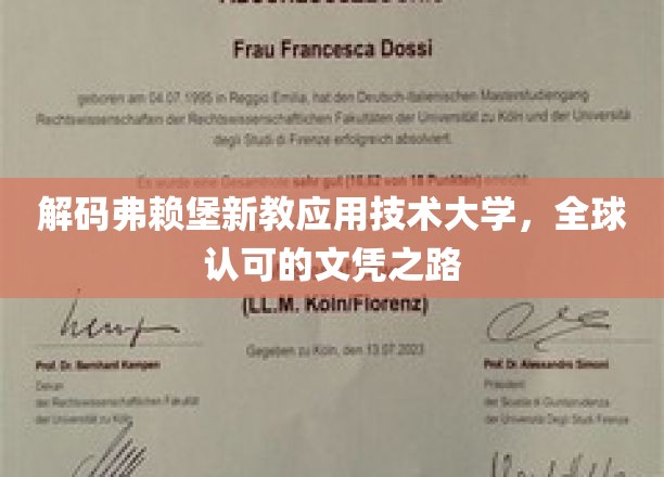 探索弗赖堡新教应用技术大学，国际认可的学历护照之旅