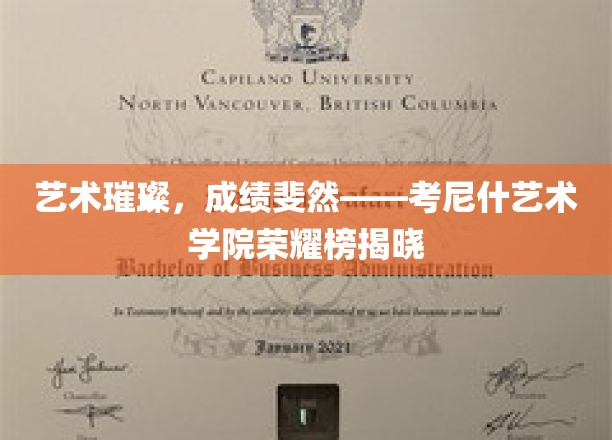 璀璨荣耀，艺术巅峰——考尼什艺术学院成就榜盛大揭晓
