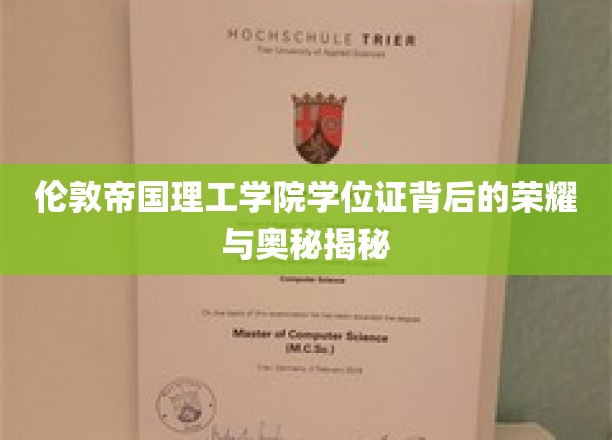 解码伦敦帝国理工学院学位证的传奇故事与深层价值