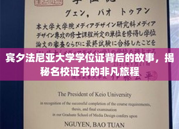 名校证书背后的传奇，宾夕法尼亚大学学位证的非凡溯源之旅