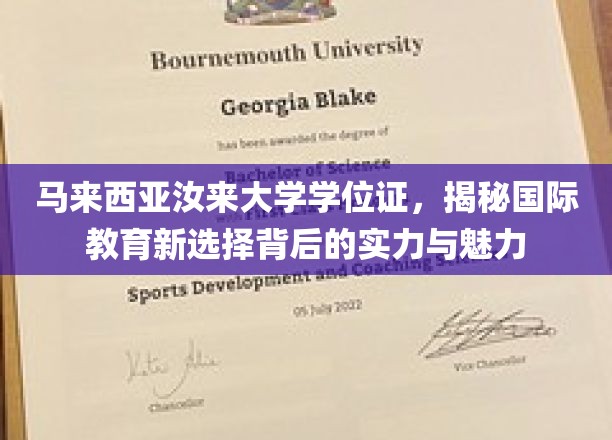 马来西亚汝来大学学位证，探索国际教育新地标的力量与风采