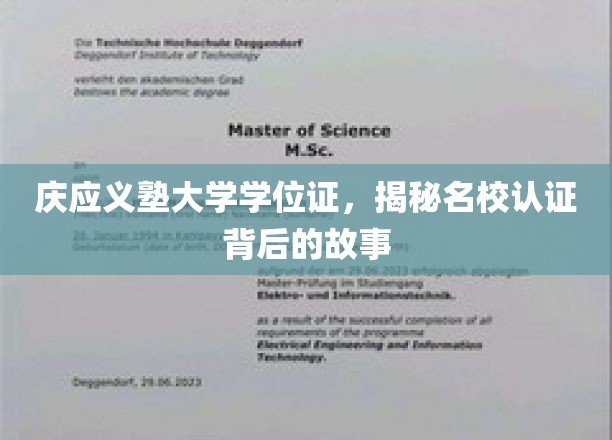 探秘庆应义塾大学学位证，名校认证的传奇历程