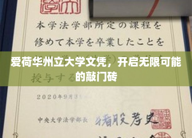 爱荷华州立大学文凭，开启无限可能的敲门砖