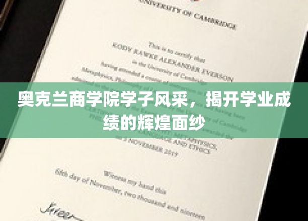 奥克兰商学院学子闪耀，揭秘学业成就背后的璀璨星光