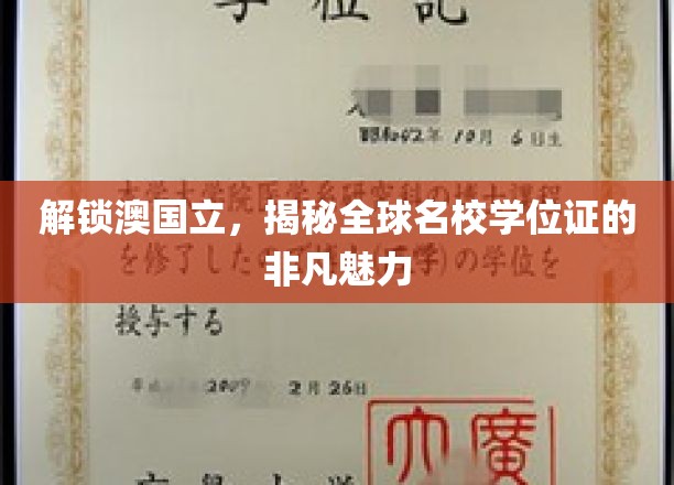 解锁澳国立，揭秘全球名校学位证的非凡魅力