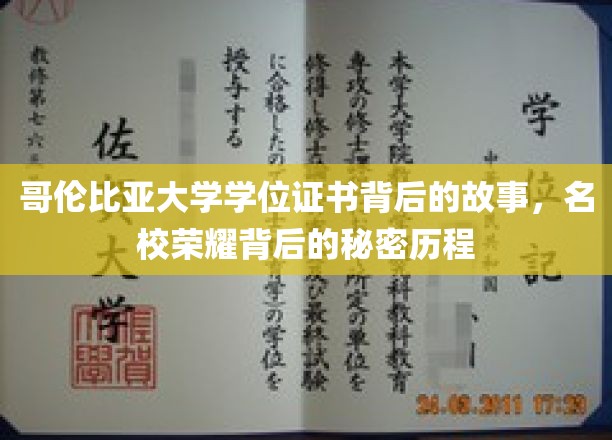 哥伦比亚大学学位证书背后的故事，名校荣耀背后的秘密历程