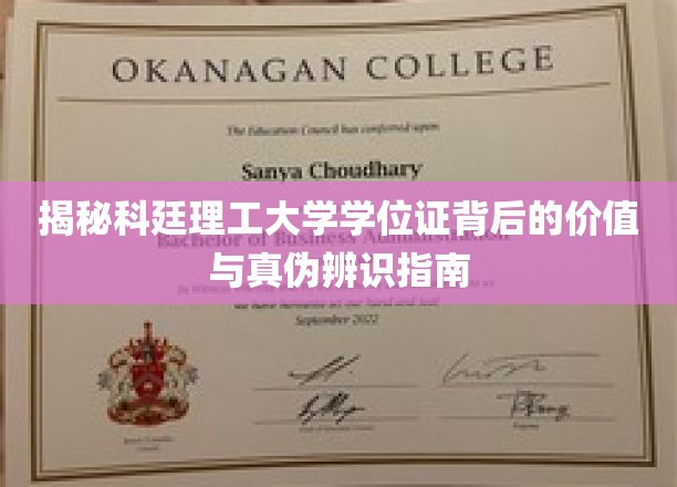 揭秘科廷理工大学学位证背后的价值与真伪辨识指南