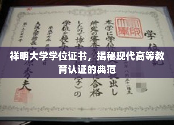 祥明学位证书，解码现代高等教育认证的标杆之作
