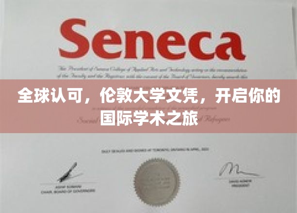 伦敦大学文凭，引领全球学术新篇章！