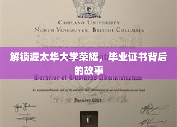 解锁渥太华大学荣耀，毕业证书背后的故事