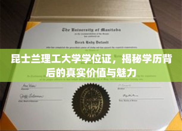 探寻昆士兰理工大学学位证的深层价值与独特魅力