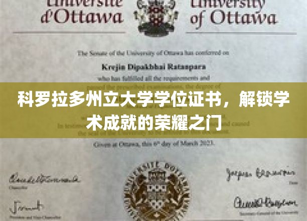 科罗拉多州立大学学位证书，解锁学术成就的荣耀之门