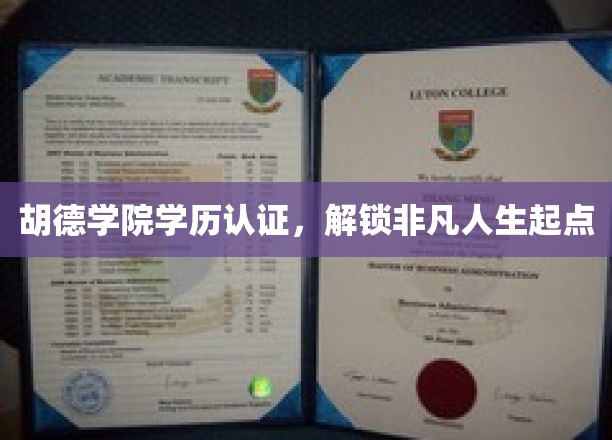 胡德学院学历认证，成就非凡人生新篇章
