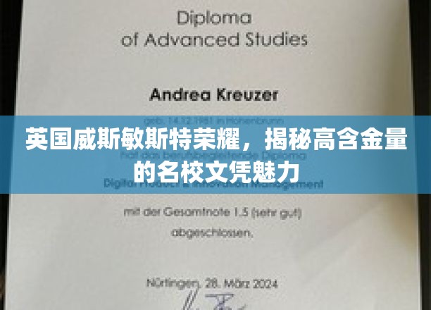 揭秘英国威斯敏斯特荣耀，高含金量名校文凭的独到魅力