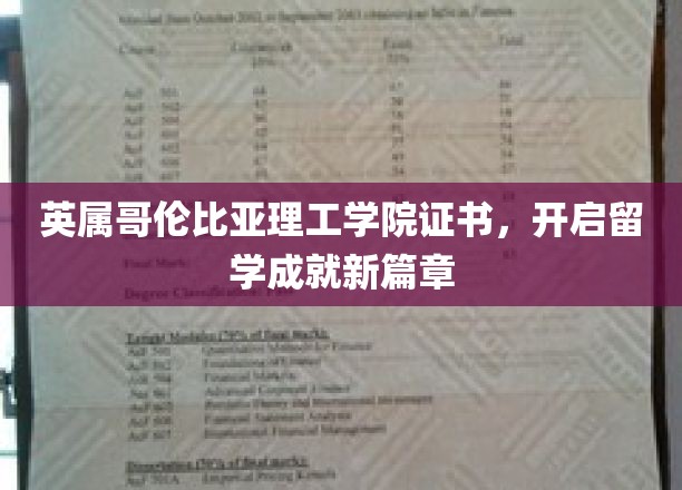 开启留学新篇章，英属哥伦比亚理工学院证书成就梦想之路
