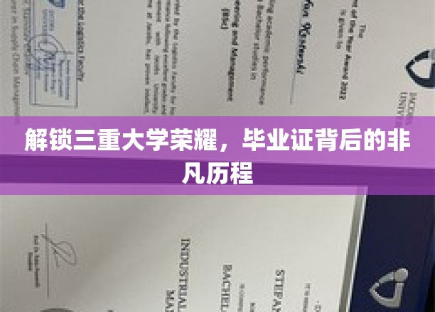 探寻毕业证背后的荣耀轨迹，三重大学非凡成长之旅