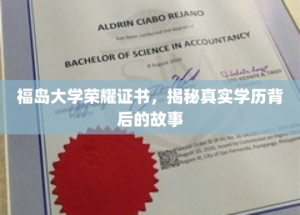 福岛大学荣耀证书，探寻学历背后的真实故事