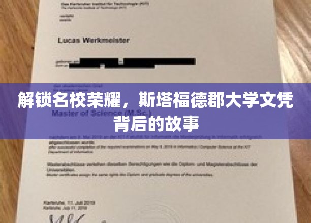 解锁名校荣耀，斯塔福德郡大学文凭背后的故事