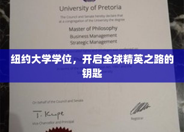 纽约大学文凭，开启国际精英生涯的金钥匙