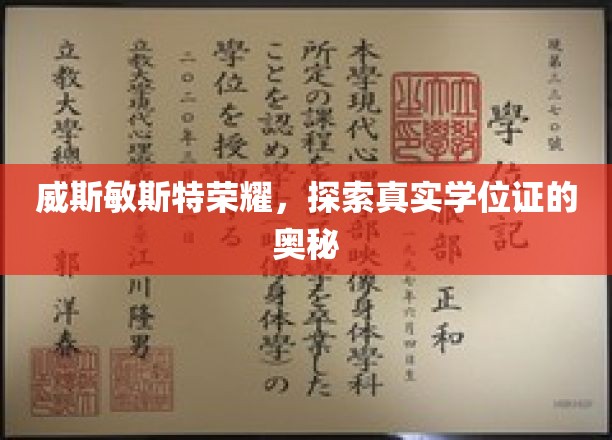 威斯敏斯特荣耀，探索真实学位证的奥秘
