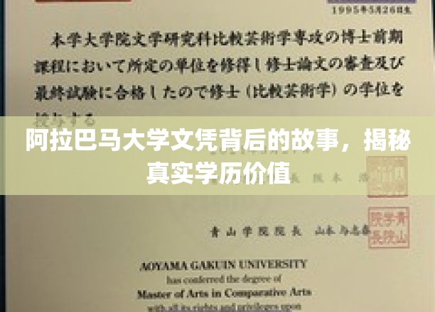 阿拉巴马大学文凭之谜，探寻学历背后的真实价值与传奇