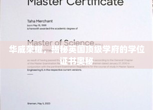探寻华威荣耀，英国顶级学府学位证书背后的神秘面纱