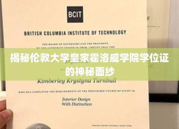 揭秘伦敦大学皇家霍洛威学院学位证的神秘面纱
