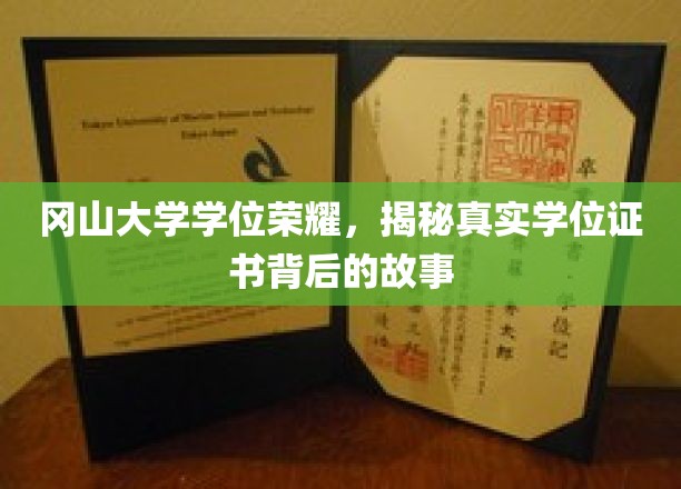 冈山大学学位荣耀，揭秘真实学位证书背后的故事