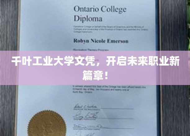 千叶工业大学文凭，开启未来职业新篇章！