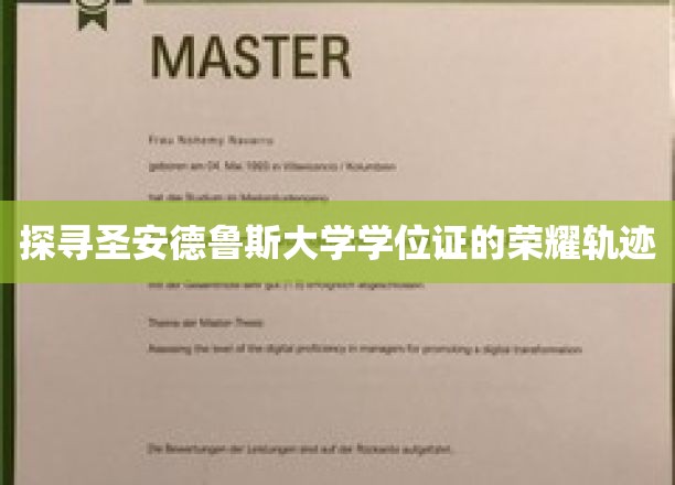 揭开圣安德鲁斯大学学位证的传奇印记