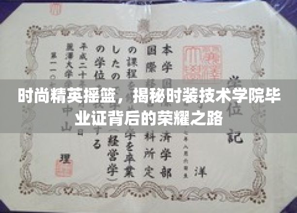 时尚精英摇篮，揭秘时装技术学院毕业证背后的荣耀之路