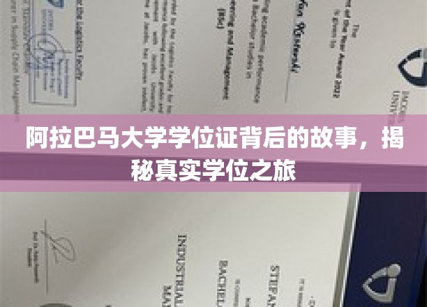 阿拉巴马大学学位证书背后的故事，揭秘真实学位之旅