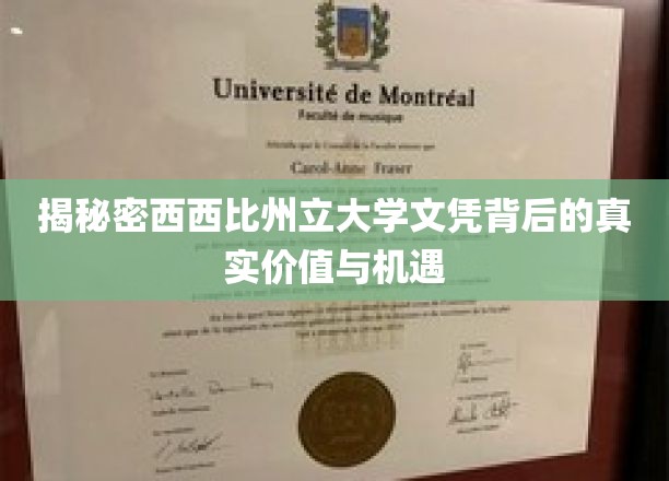 解锁西西比州立大学文凭的潜力，探寻未知价值与广阔机遇