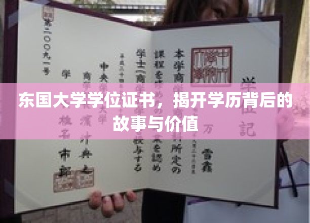 东国大学学位证书，探寻学历背后的故事与价值