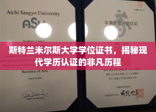 斯特兰米尔斯大学学位证书，探寻现代学历认证的非凡历程