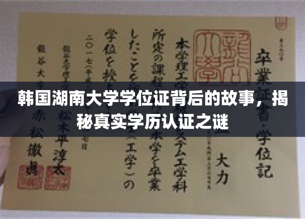 韩湘大学学位证之谜，揭开学历认证的神秘面纱